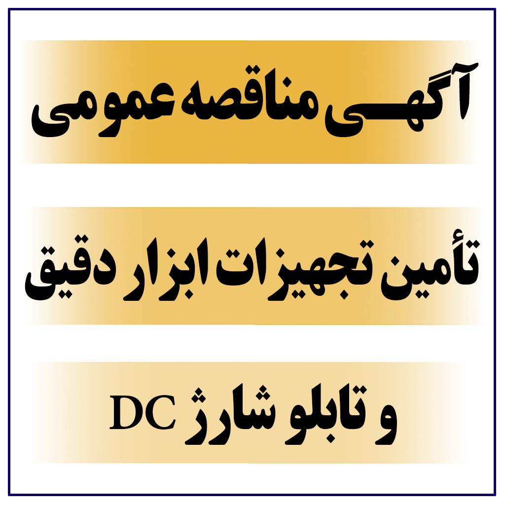 آگهی مناقصه عمومی ( خرید تجهیزات ابزار دقیق و تابلو شارژ DC ) (نوبت دوم)